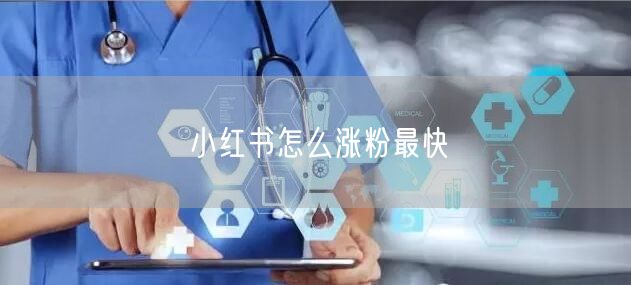 小红书怎么涨粉最快