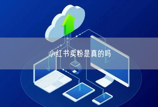 小红书卖粉是真的吗
