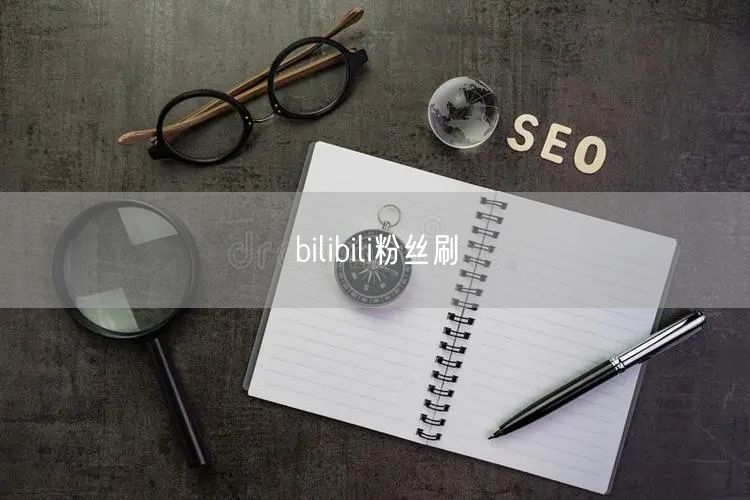 bilibili粉丝刷