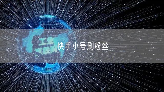 快手小号刷粉丝