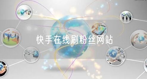 快手在线刷粉丝网站