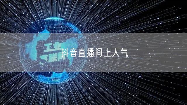 抖音直播间上人气