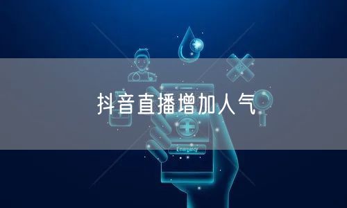 抖音直播增加人气