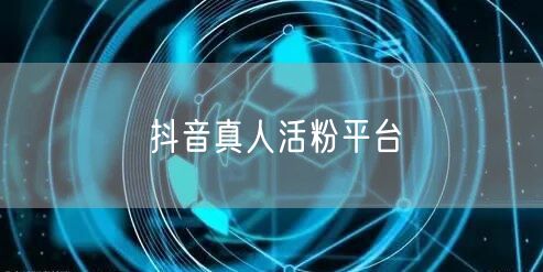抖音真人活粉平台