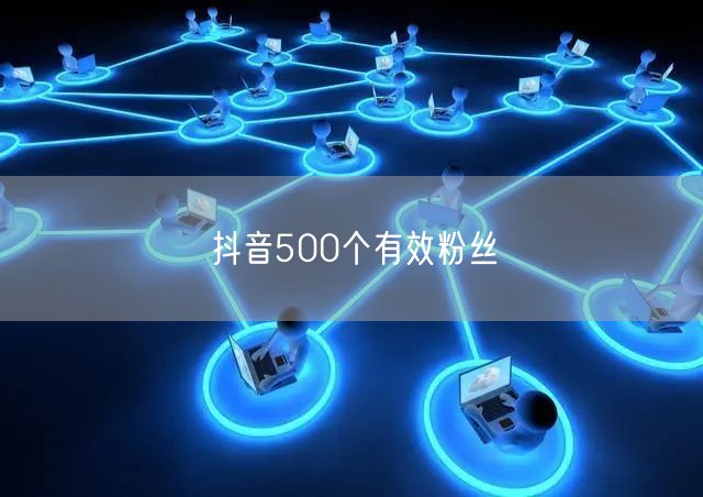 抖音500个有效粉丝