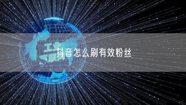 抖音怎么刷有效粉丝