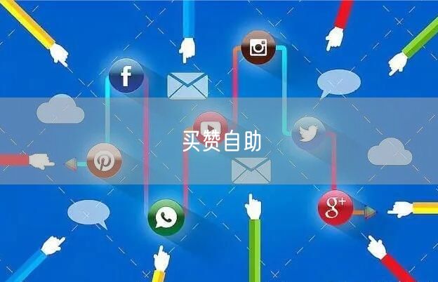 买赞自助