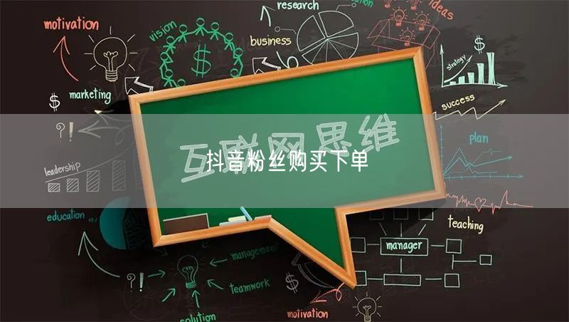 抖音粉丝购买下单