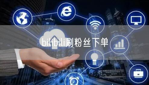 bilibili刷粉丝下单