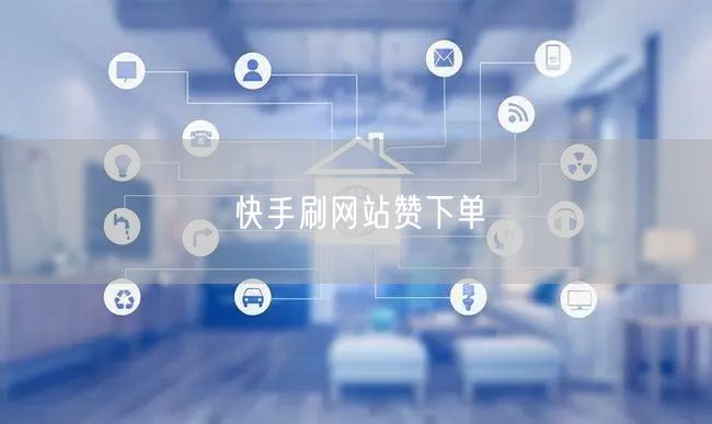 快手刷网站赞下单