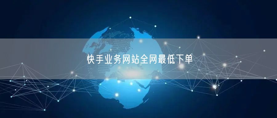 快手业务网站全网最低下单