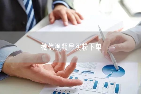 微信视频号买粉下单