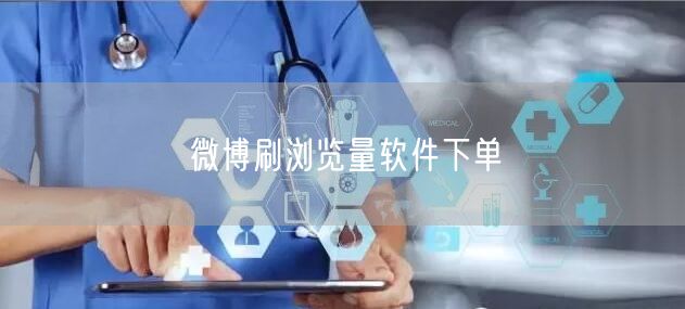 微博刷浏览量软件下单