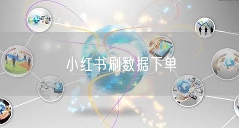 小红书刷数据下单