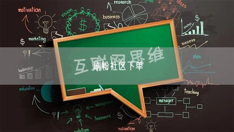 刷粉社区下单