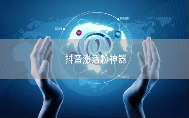 抖音涨活粉神器