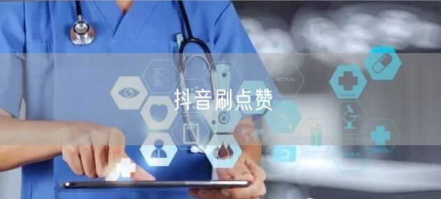 抖音刷点赞