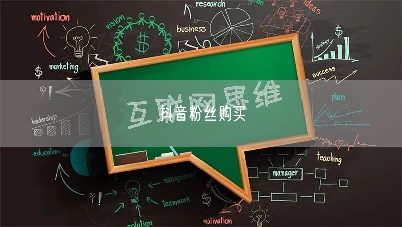 抖音粉丝购买