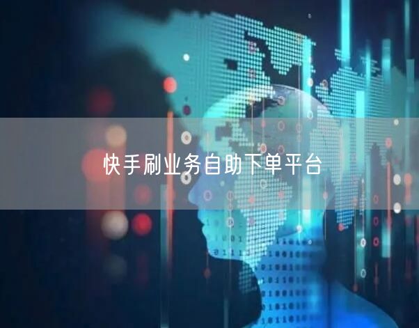 快手刷业务自助下单平台