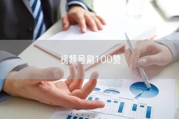 视频号刷100赞