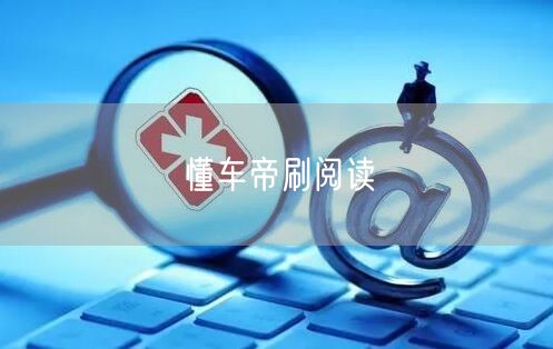 懂车帝刷阅读
