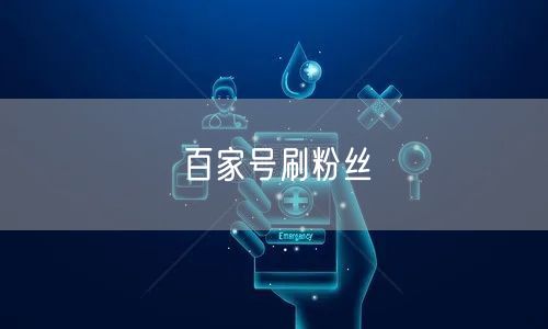 百家号刷粉丝