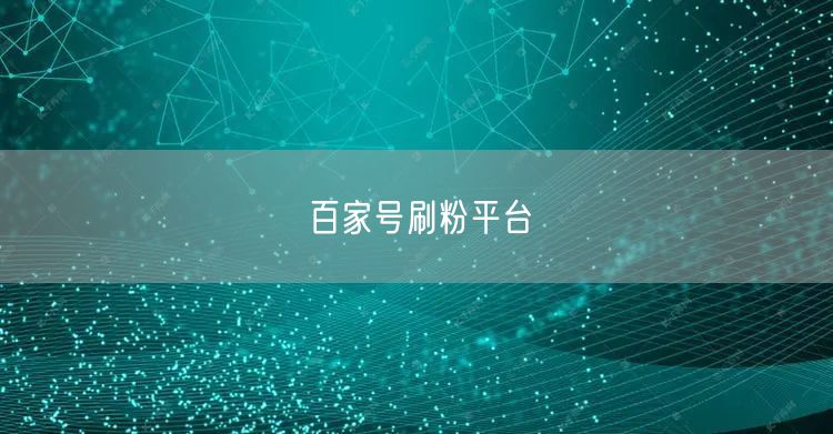 百家号刷粉平台