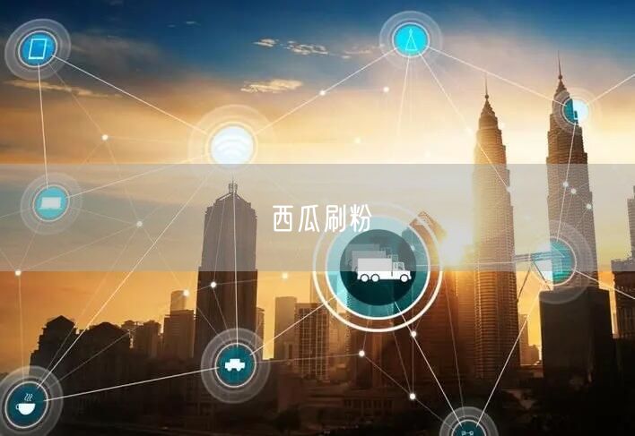 西瓜刷粉