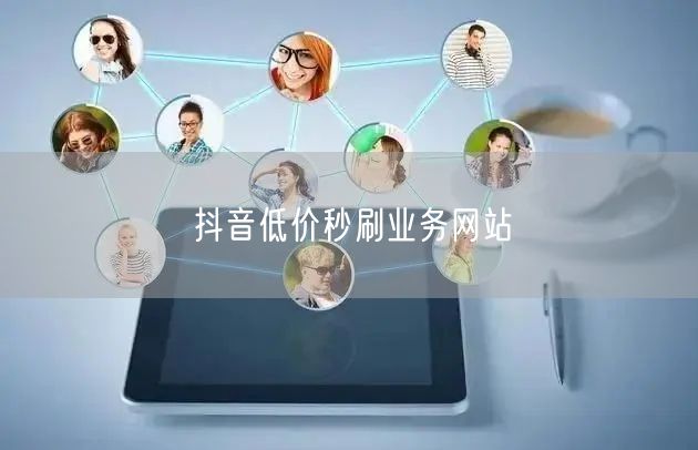抖音低价秒刷业务网站