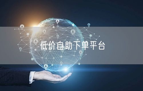 低价自助下单平台