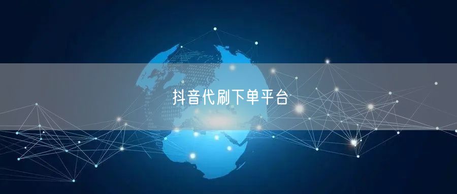 抖音代刷下单平台