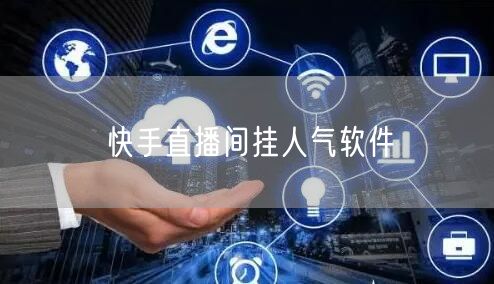 快手直播间挂人气软件