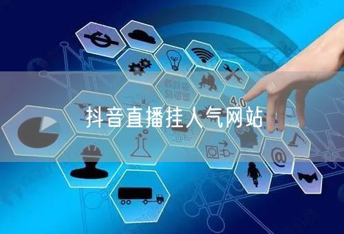 抖音直播挂人气网站
