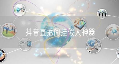 抖音直播间挂假人神器