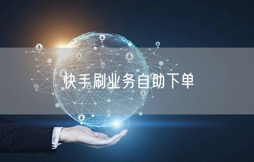快手刷业务自助下单