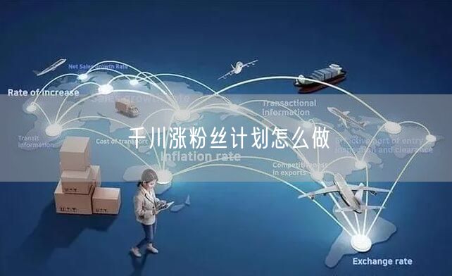 千川涨粉丝计划怎么做
