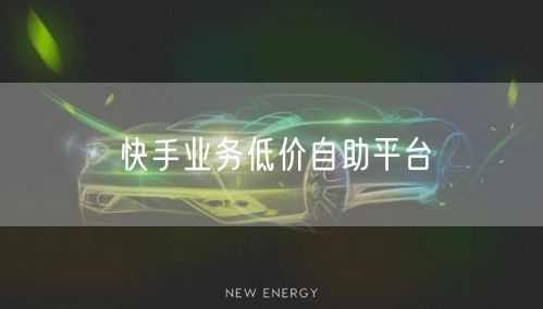 快手业务低价自助平台