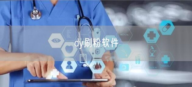 dy刷粉软件
