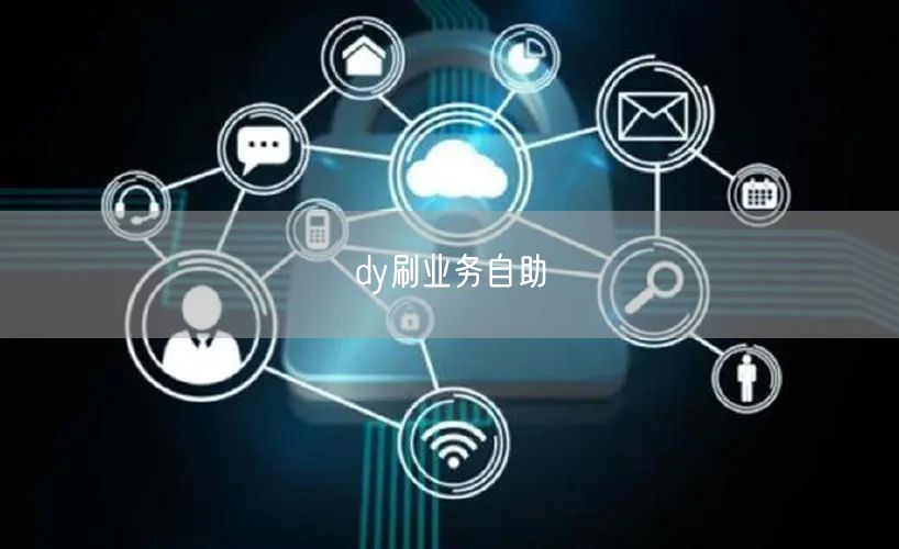 dy刷业务自助