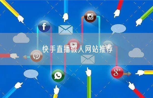 快手直播假人网站推荐