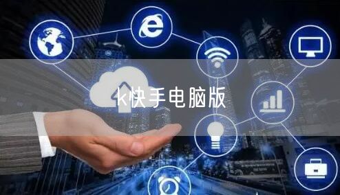 k快手电脑版