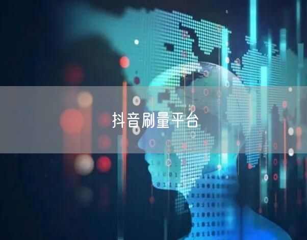 抖音刷量平台