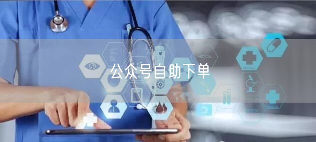 公众号自助下单