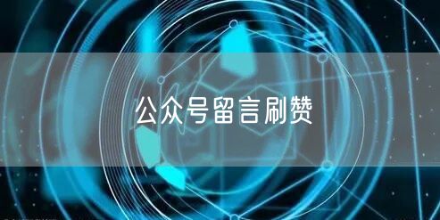 公众号留言刷赞