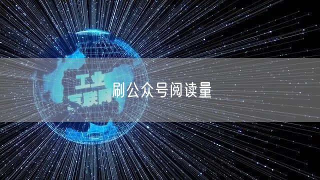 刷公众号阅读量