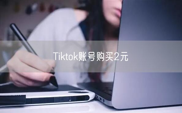 Tiktok账号购买2元