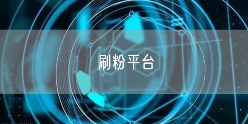 刷粉平台