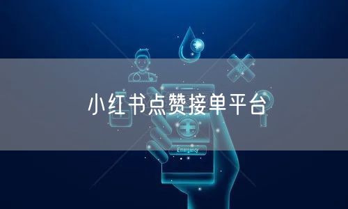 小红书点赞接单平台