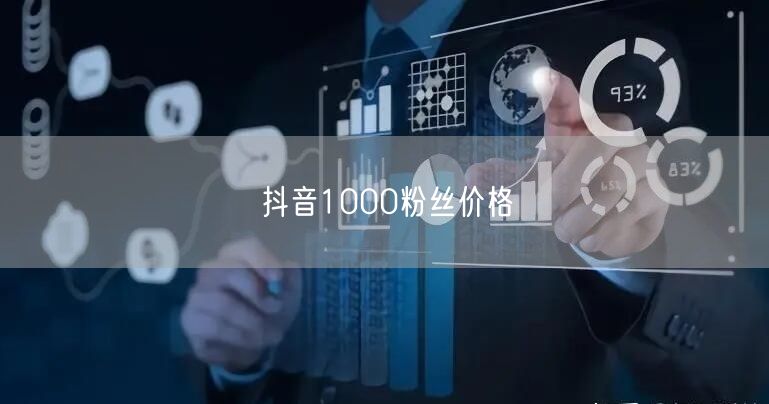 抖音1000粉丝价格