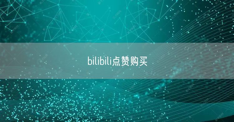 bilibili点赞购买